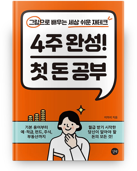 4주 완성! 첫 돈 공부:그림으로 배우는 세상 쉬운 재테크, 이의석, 길벗