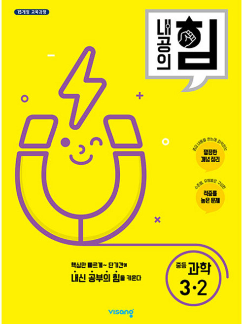 2025 내공의 힘, 과학, 중등 3-2