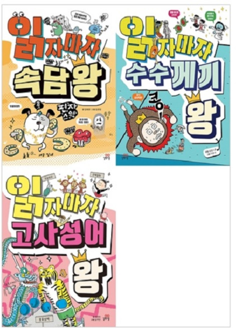 읽자마자 속담 왕 + 수수께끼 왕 + 고사성어 왕 세트 전3권, 길벗스쿨, 김혜영, 김윤정, 길벗스쿨 편집부, 이경석, 최미라, 김무연