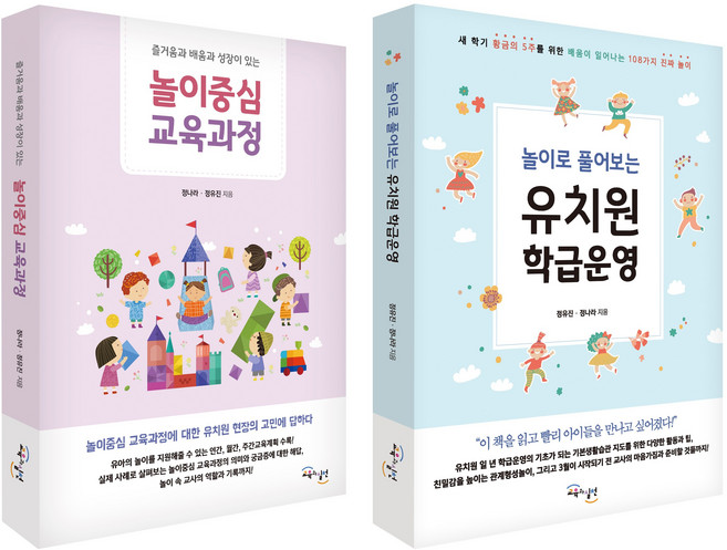 놀이로 풀어보는 유치원 학급운영 + 놀이중심 교육과정 세트 전2권