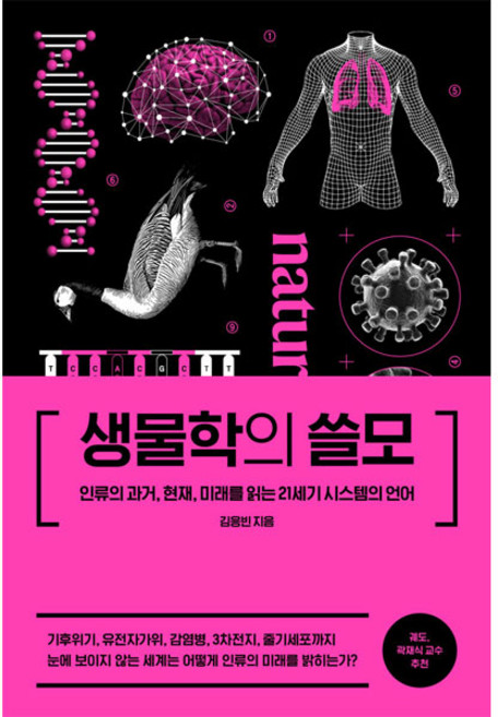 생물학의 쓸모, 더퀘스트, 김용빈