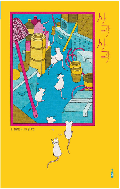 사각 사각, 웅진주니어