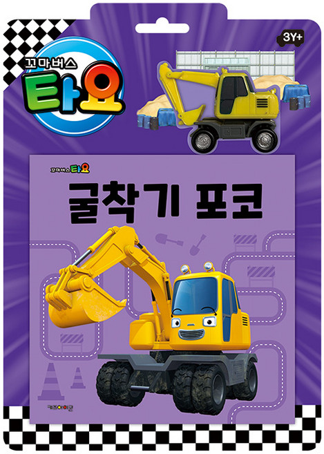 타요 자동차 토이북 굴착기 포코, 키즈아이콘