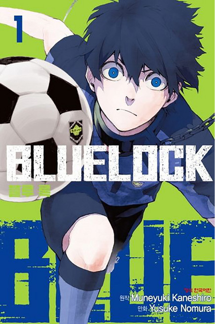 블루 록 1권, Muneyuki Kaneshiro, 학산문화사