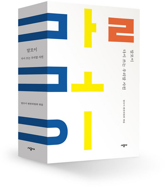 말모이 다시 쓰는 우리말 사전, 시공사, 없음null