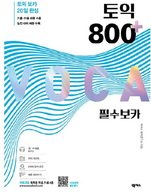 토익 800 플러스 필수 보카:독학용 학습 자료 4종 포함, 넥서스, 상세내용 참조