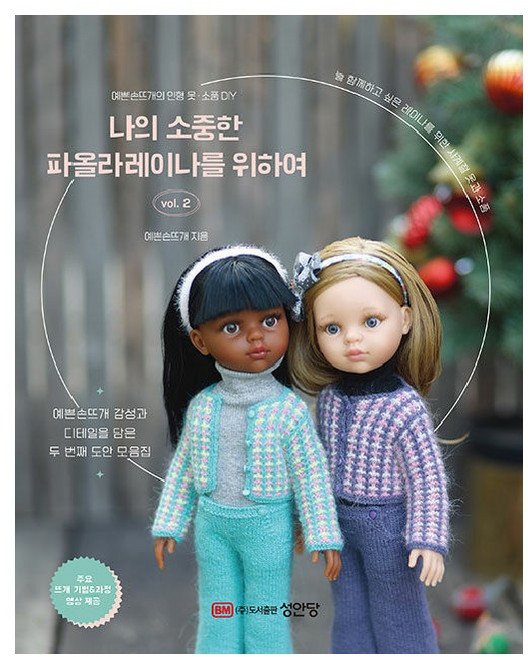 나의 소중한 파올라레이나를 위하여 vol 2:예쁜손뜨개의 인형 옷ㆍ소품 DIY, 예쁜손뜨개, 성안당