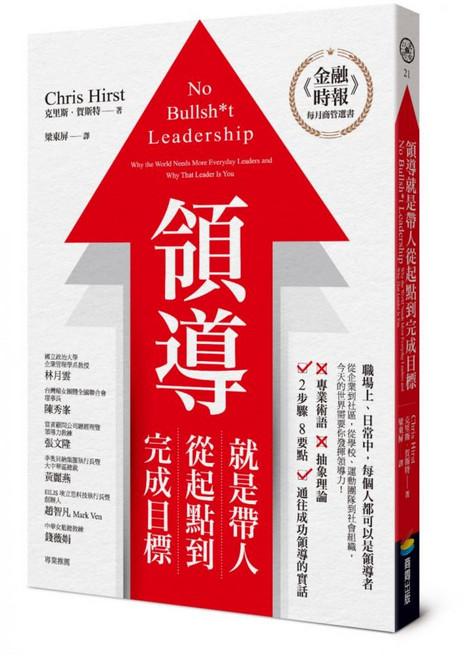 領導就是帶人從起點到完成目標, 商周出版, 克里斯．賀斯特