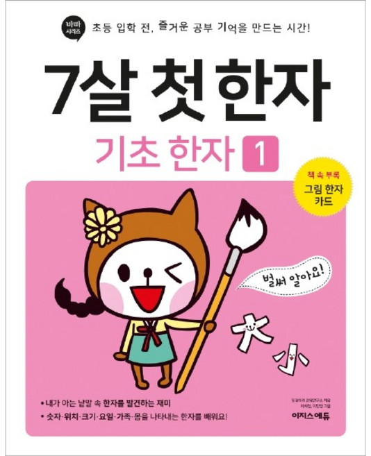 7살 첫 한자: 기초 한자 1:초등 입학 전 즐거운 공부 기억을 만드는 시간!, 기초 한자 1, 이지스에듀