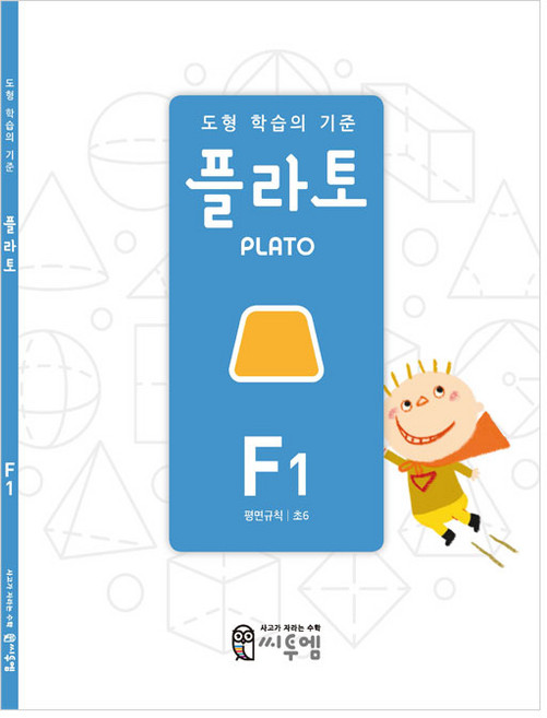 2022 도형 학습의 기준 플라토, 수학, 초등 6학년/F1