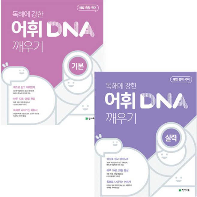 2021 중학 국어 독해에 강한 어휘 DNA 깨우기 기본 + 실력편 세트 전2권, 천재교육