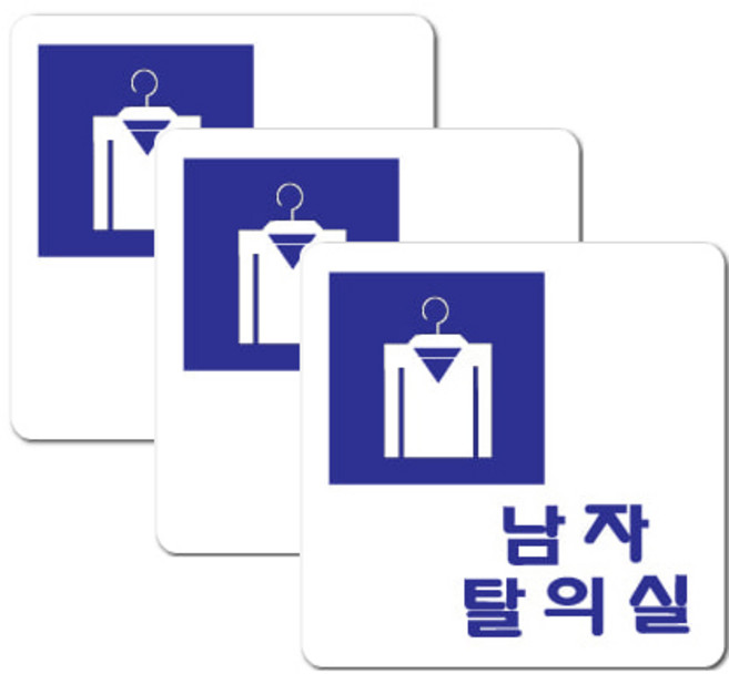 쁘띠팬시 아크릴 표지판 F2504, 3개, 남자탈의실