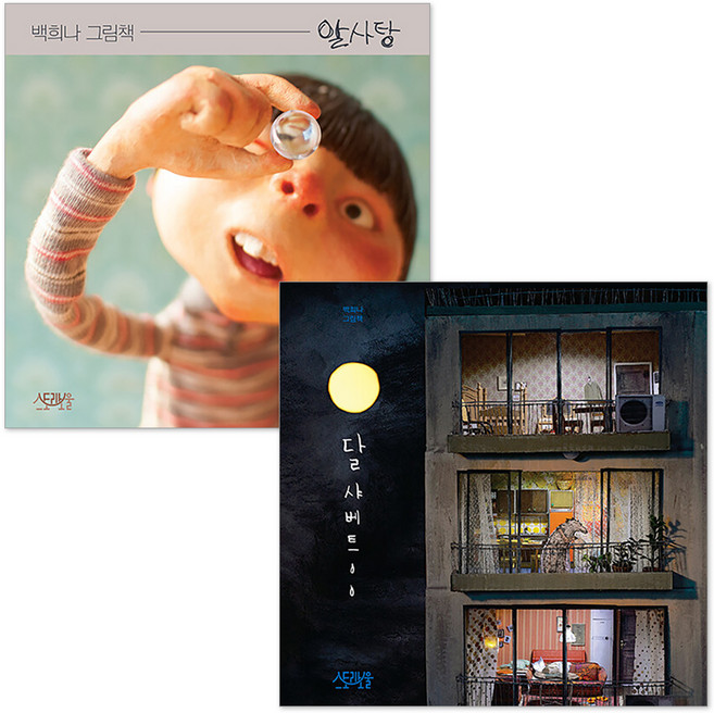 알사탕 + 달샤베트 세트, 스토리보울