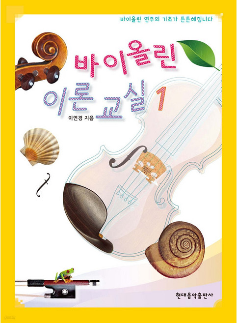 바이올린 이론 교실 1, 이연경, 현대음악출판사