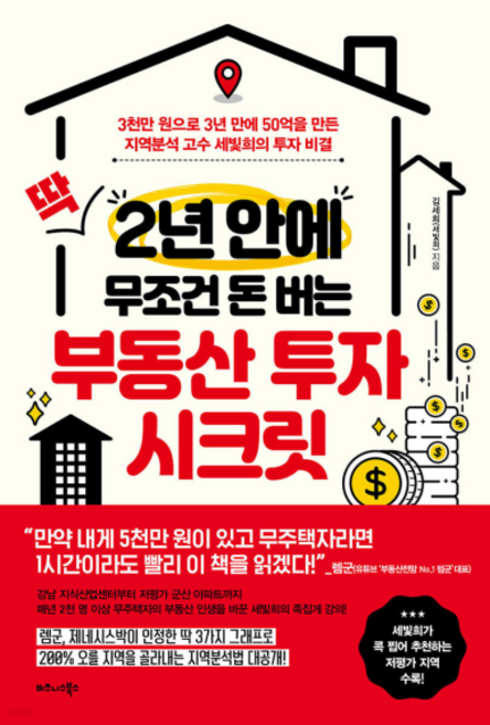 딱 2년 안에 무조건 돈 버는 부동산 투자 시크릿:3천만 원으로 3년 만에 50억을 만든 지역분석 고수 세빛희의 투자 비결, 비즈니스북스, 김세희