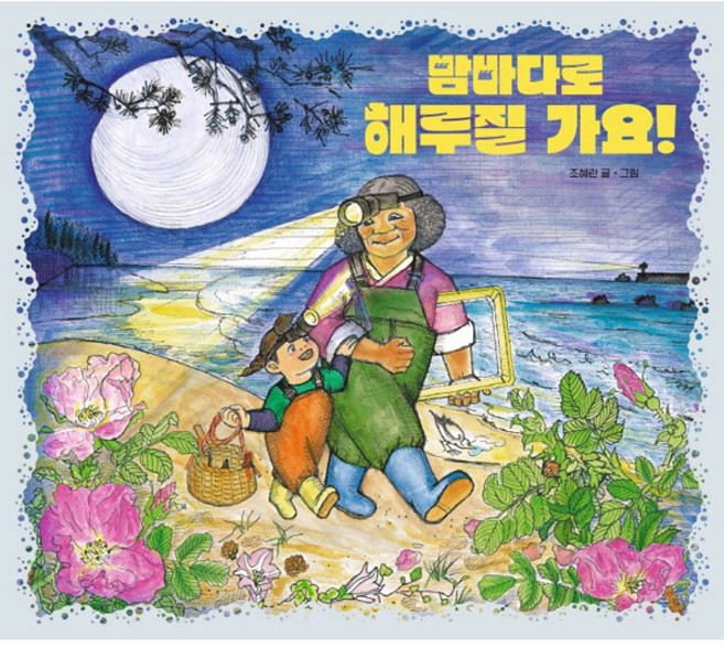 밤바다로 해루질 가요!, 책읽는곰, 조혜란, 상세내용 참조
