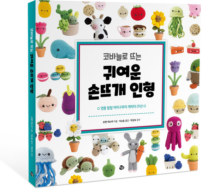 코바늘로 뜨는 귀여운 손뜨개 인형:엉뚱 발랄 아미구루미 캐릭터 25선, 로렌 에스피, 참돌