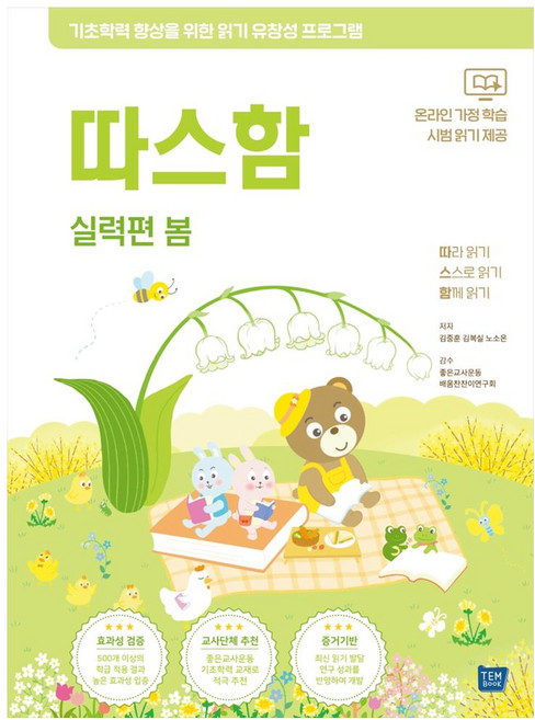 따스함: 따라 읽기 스스로 읽기 함께 읽기(실력편 봄):기초학력 향상을 위한 읽기유창성 프로그램, 템북, 김중훈 외