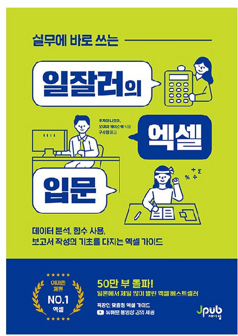 실무에 바로 쓰는 일잘러의 엑셀 입문, 제이펍