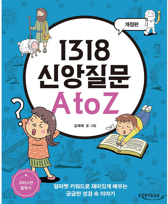 Lifebook 1318 信仰問題 A to Z：用字母關鍵字有趣地學習關於聖經中好奇的故事