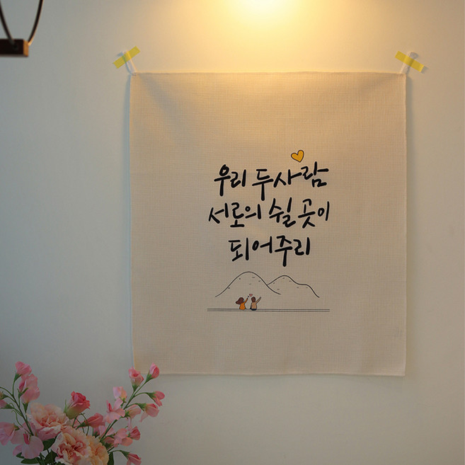 모노니크 감성 문구 패브릭 포스터, 02 두 사람