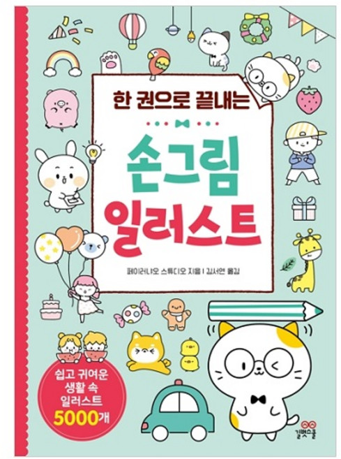 한 권으로 끝내는손그림 일러스트:쉽고 귀여운 생활 속 일러스트 5000개, 페이러냐오 스튜디오, 길벗스쿨