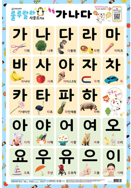 룰루랄라 사운드 벽보, 쏙쏙 가나다, 새샘