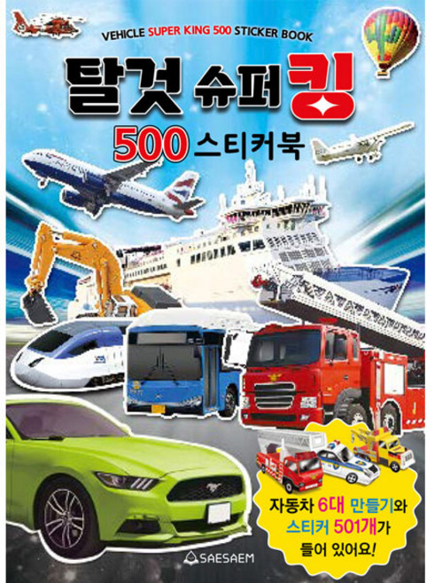 탈것 슈퍼 킹 500 스티커북, 새샘