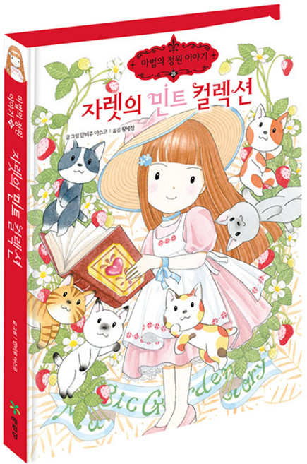 자렛의 민트 컬렉션, 예림당, 마법의 정원이야기