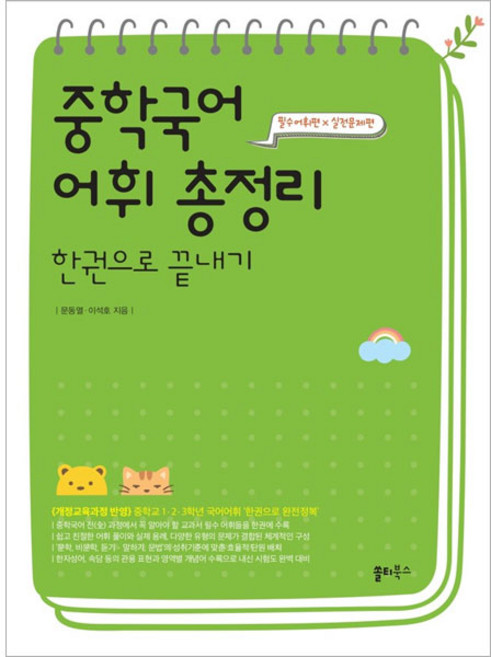 중학국어 어휘 총정리 한권으로 끝내기, 국어, 중1 + 중2 + 중3