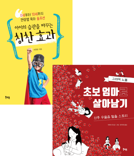 아이의 습관을 바꾸는 칭찬효과 + 초보 엄마로 살아남기 산후 우울증 탈출 스토리 세트 전2권, 북멘토