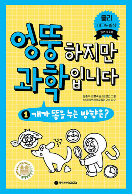 엉뚱하지만 과학입니다 1:개가 똥을 누는 방향은?, 1, 와이즈만BOOKS, 원종우, 최향숙