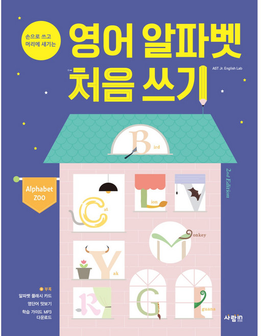 영어 알파벳 처음 쓰기 Alphabet Zoo 손으로 쓰고 머리에 새기는 2nd Edition, 사람인, 상세내용 참조