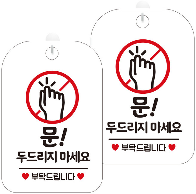 제제데코 팻말 안내표지판 267 문두드리지마부탁 HA320 화이트판 30cm, 2개, 문 두드리지 마세요