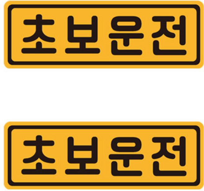 초보운전 반사 자석스티커 2p 세트, 37, 1세트