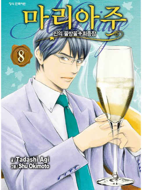 신의 물방울 최종장 마리아주, 학산문화사, 8권