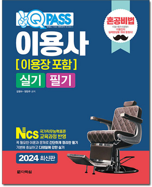 2024 원큐패스 이용사 (이용장 포함) 실기 필기, 다락원