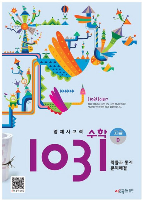 영재사고력 수학 1031 고급, 시매쓰, D단계
