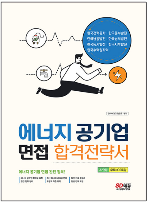 에너지 공기업 면접 합격전략서, 시대고시기획