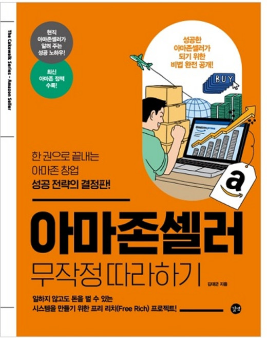 아마존셀러 무작정 따라하기:한 권으로 끝내는 아마존 창업 성공 전략의 결정판!, 김대군, 길벗