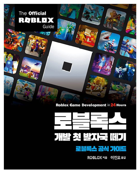로블록스 개발 첫 발자국 떼기:로블록스 공식 가이드, ROBLOX, 에이콘출판