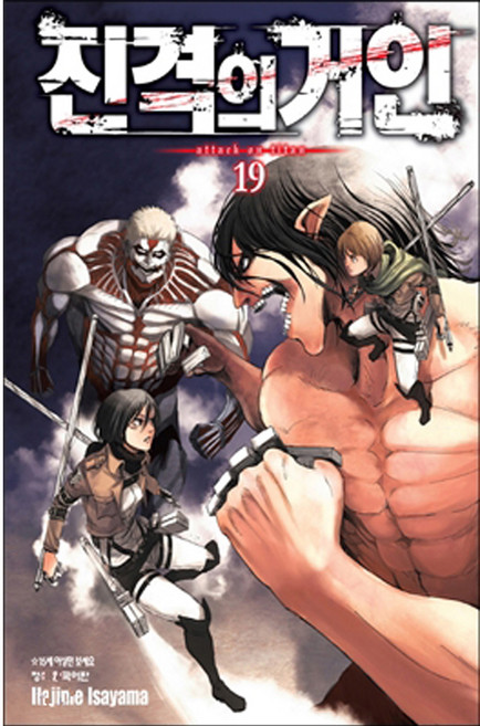 진격의 거인, Hajime lsayama, 학산문화사, 19권