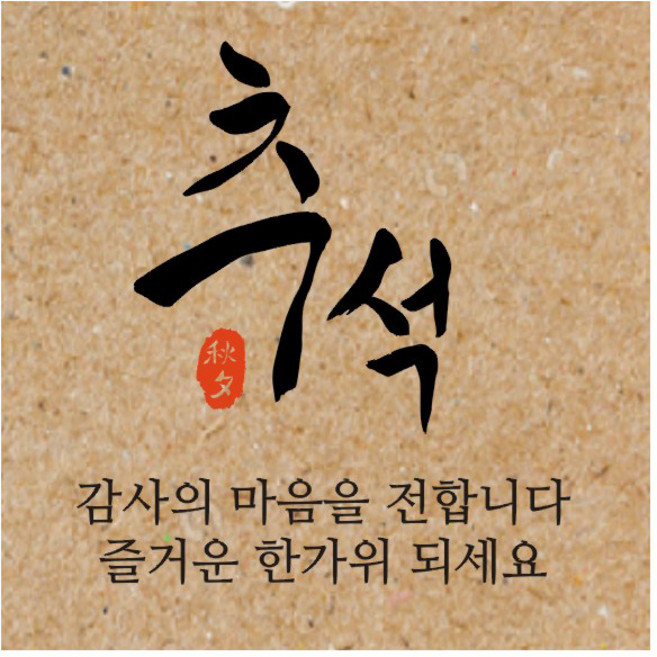 추석 크라프트 포장스티커 사각, 혼합색상, 80개