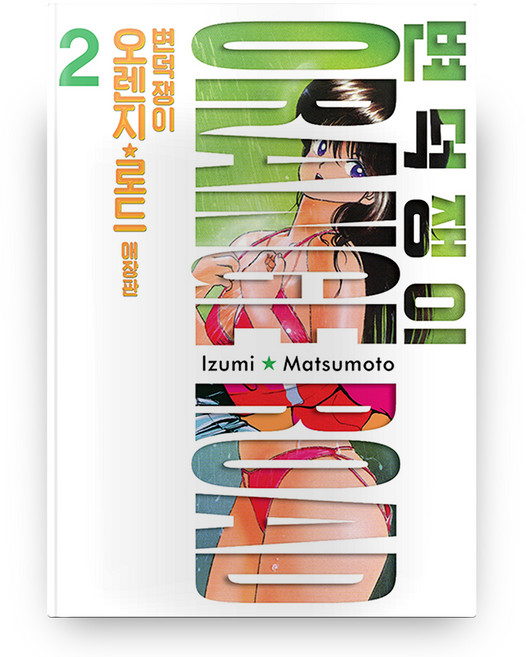 SEOUL MEDIA COMICS 古靈精怪的橘子路 2 愛情版, 首爾文化社, 單品