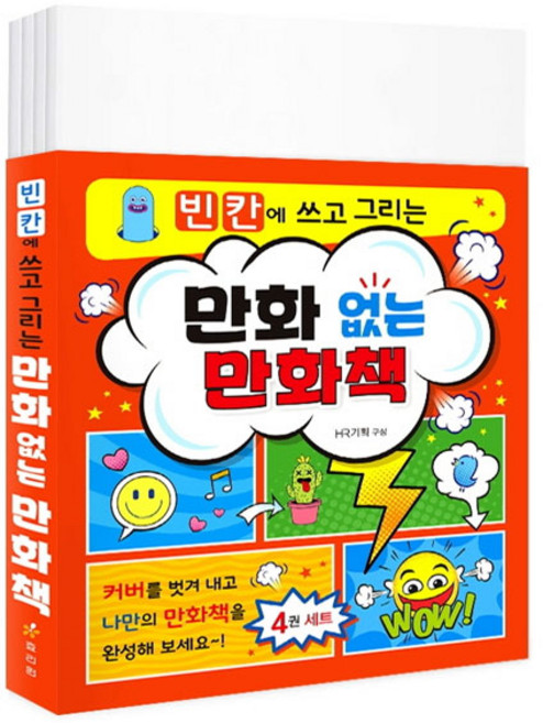 빈칸에 쓰고 그리는 만화 없는 만화책 4권 세트, 효리원