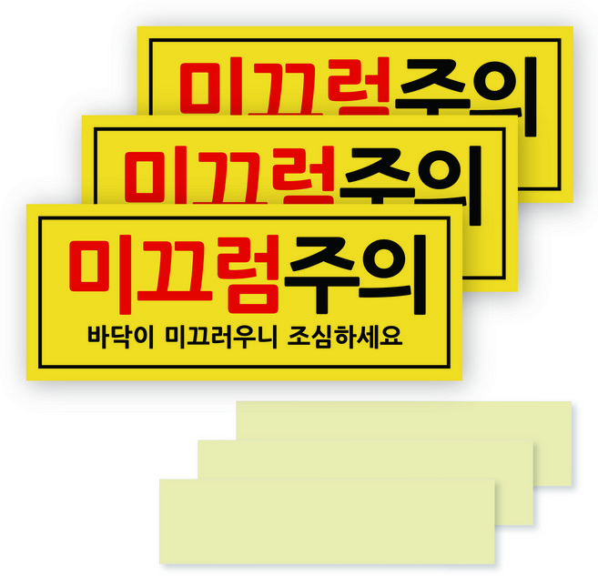 연두앵두 안내판 포멕스 표지판 옐로우, 미끄럼주의, 3세트