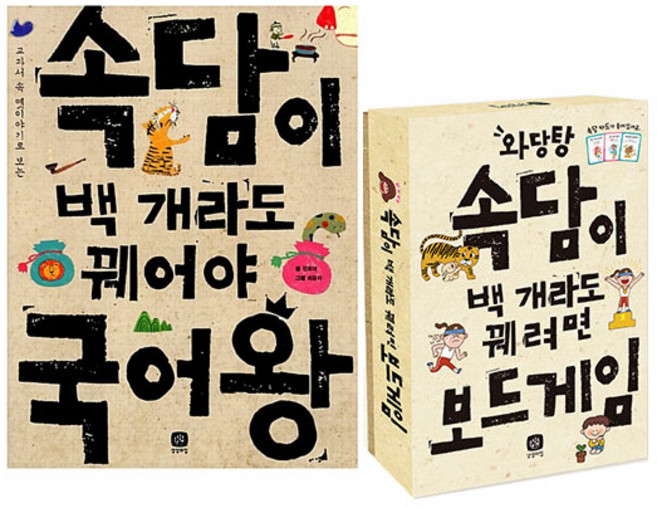 속담이 백개라도 꿰어야 국어왕 + 보드게임 세트, 상상의집, 강효미