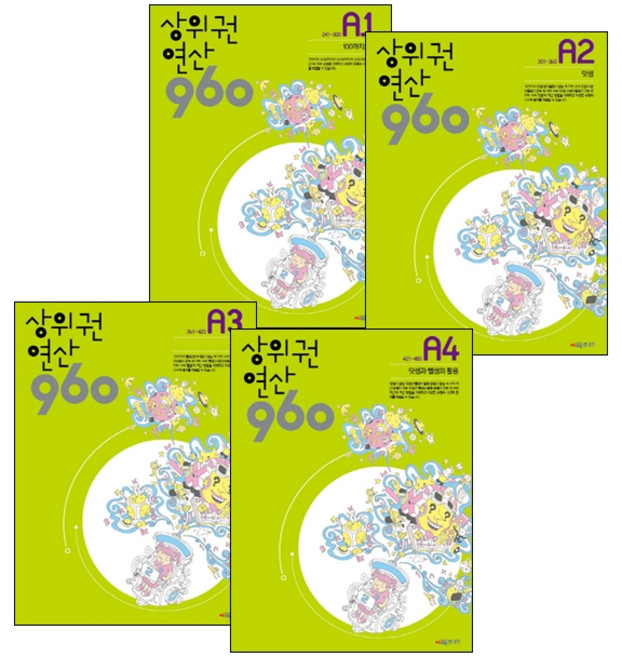 상위권연산 960 A1~A4 세트 전 4권, 시매쓰