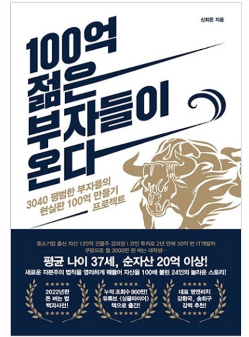 100억 젊은 부자들이 온다:3040 평범한 부자들의 현실판 100억 만들기 프로젝트, 길벗, 신희은