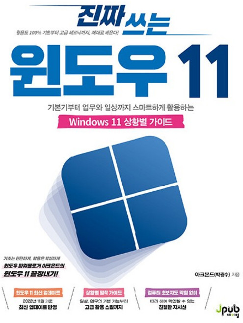 진짜 쓰는 윈도우 11:기본기부터 업무와 일상까지 스마트하게 활용하는 Windows 11 상황별 가이드, 아크본드(박광수), 제이펍